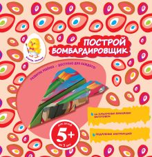 5+ Построй бомбардировщик