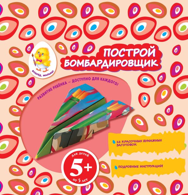 5+ Построй бомбардировщик 5+ Построй бомбардировщик
