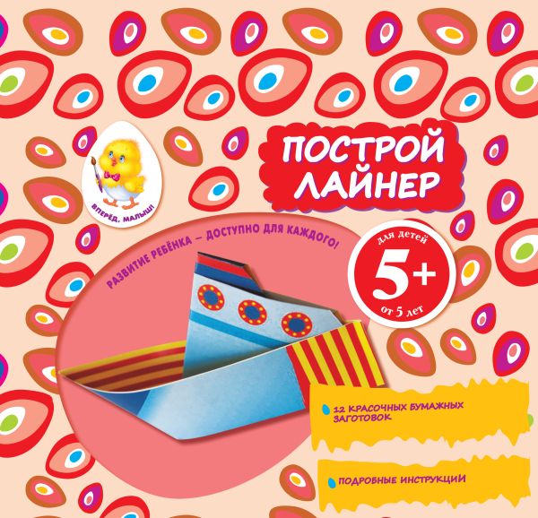 5+ Построй лайнер 5+ Построй лайнер Чернова И.А.