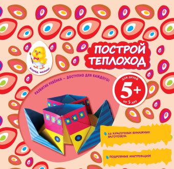 5+ Построй теплоход 5+ Построй теплоход Чернова И.А.