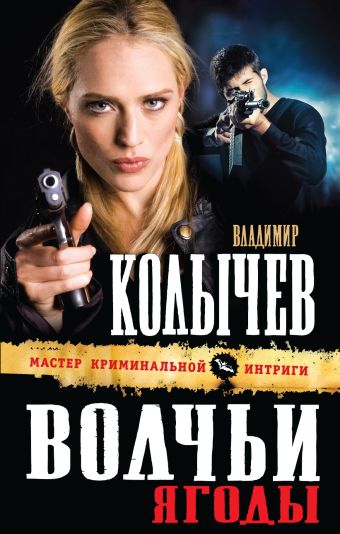 Волчьи ягоды Волчьи ягоды Колычев В.Г.