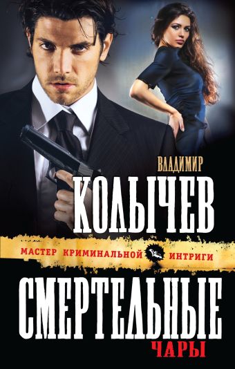 Смертельные чары Смертельные чары Колычев В.Г.