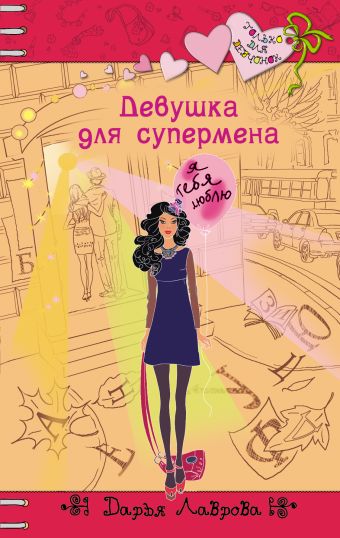 Девушка для супермена Девушка для супермена Лаврова Д.