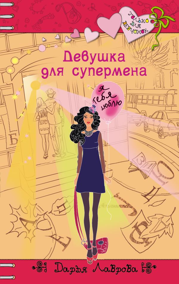 Девушка для супермена Девушка для супермена Лаврова Д.