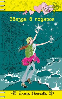 Звезда в подарок