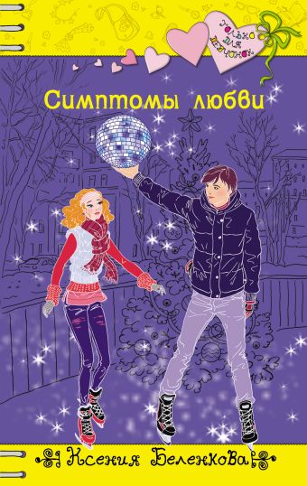 Симптомы любви Симптомы любви Беленкова К.