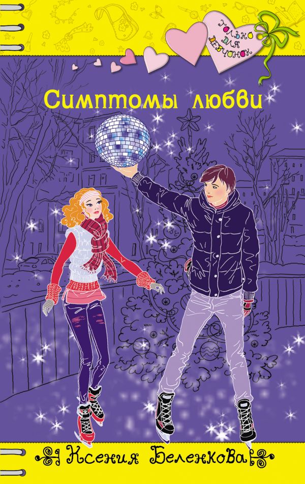 Симптомы любви Симптомы любви Беленкова К.