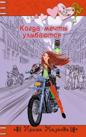Когда мечты улыбаются Когда мечты улыбаются Мазаева И.