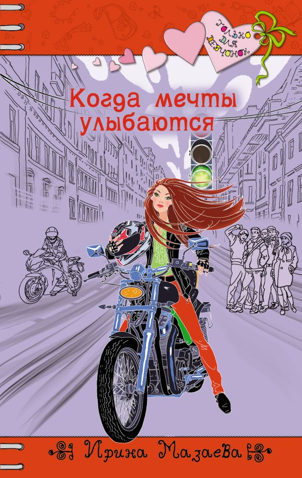 Когда мечты улыбаются Когда мечты улыбаются Мазаева И.