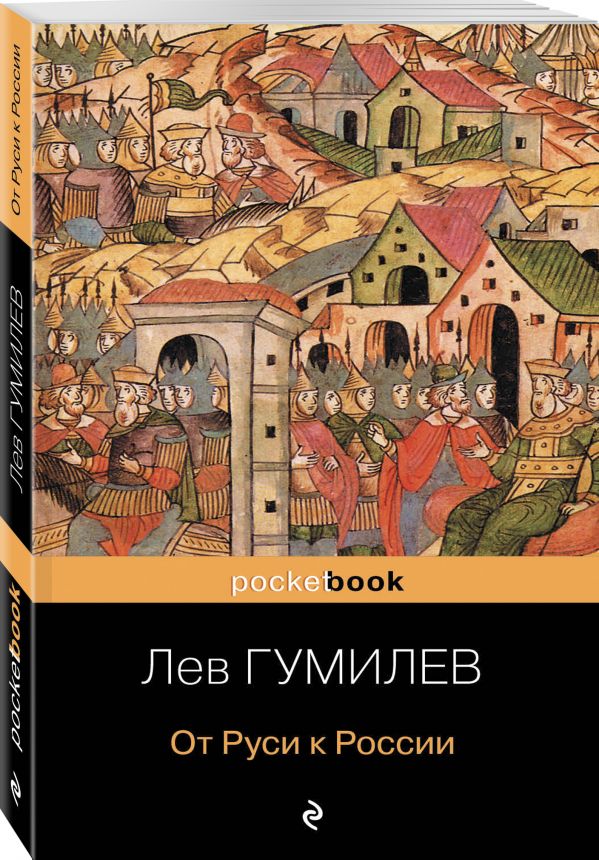 От Руси к России От Руси к России Гумилев Л.Н.