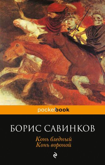 Савинков Борис Викторович Конь бледный. Конь вороной савинков б бледный конь конь вороной