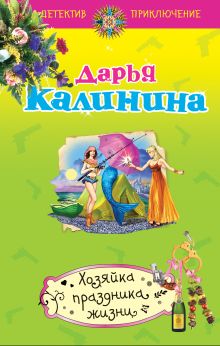 Хозяйка праздника жизни