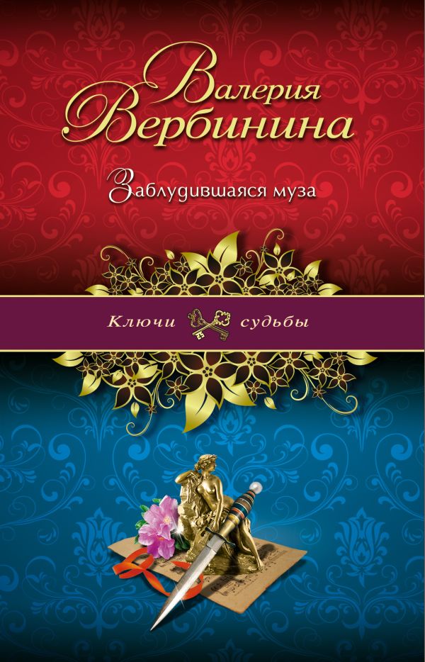 Заблудившаяся муза Заблудившаяся муза Вербинина В.