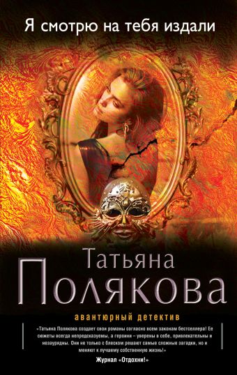Я смотрю на тебя издали Я смотрю на тебя издали Полякова Т.В.