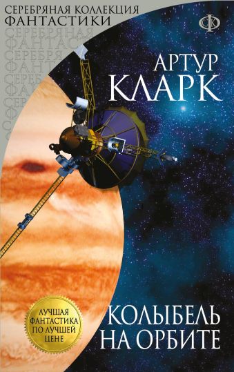Колыбель на орбите Колыбель на орбите Кларк А.