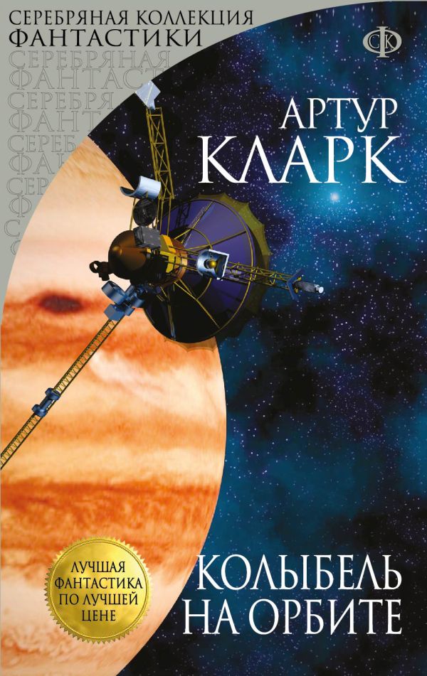 Колыбель на орбите Колыбель на орбите Кларк А.