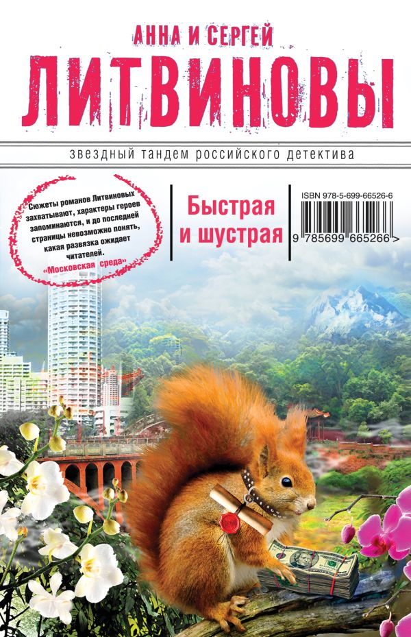 Быстрая и шустрая Быстрая и шустрая Литвинова А.В., Литвинов С.В.