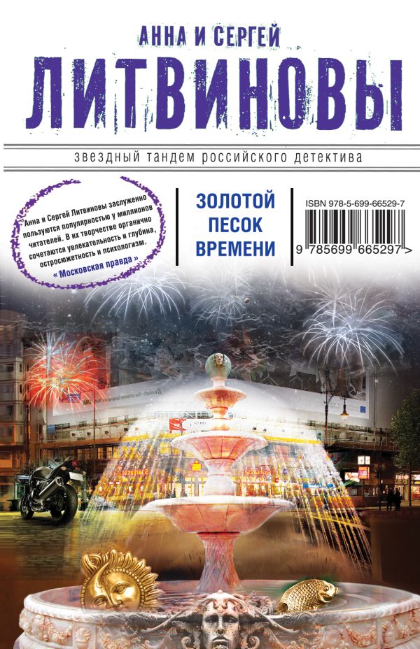 Золотой песок времени Золотой песок времени Литвинова А.В., Литвинов С.В.