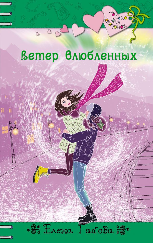 Ветер влюбленных Ветер влюбленных Габова Е.