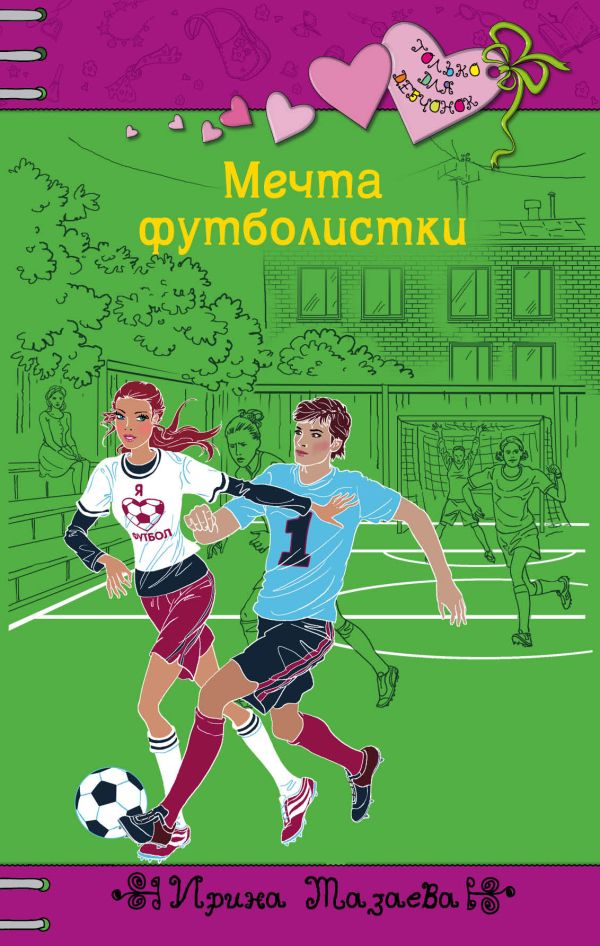 Мечта футболистки Мечта футболистки Мазаева И.