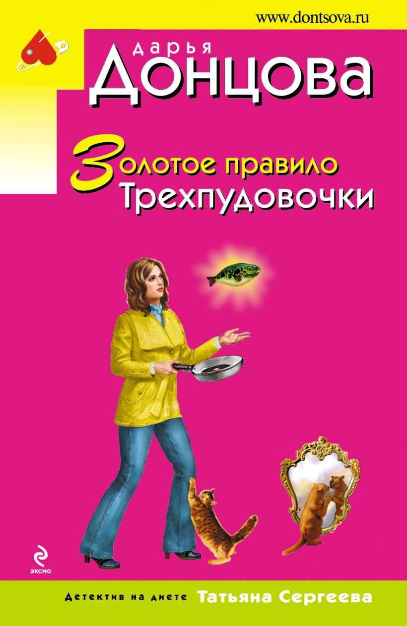 Вакантное место райской птички донцова. Донцова золотое правило Трехпудовочки. Золотое правило Трехпудовочки.