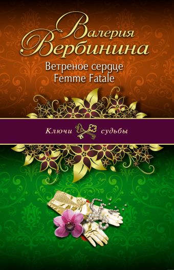 Ветреное сердце Femme Fatale Ветреное сердце Femme Fatale Вербинина В.