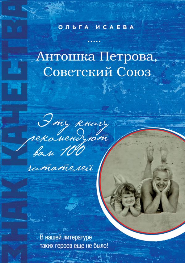 Антошка Петрова, Советский Союз Антошка Петрова, Советский Союз Исаева О.