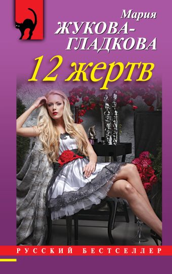 12 жертв 12 жертв Жукова-Гладкова М.
