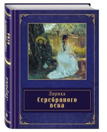 Лирика Серебряного века