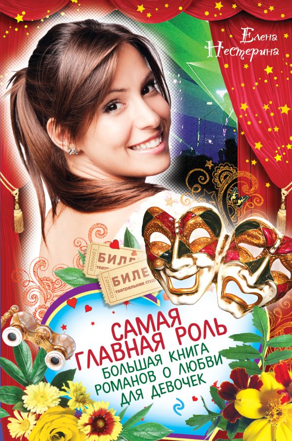 Самая главная роль. Большая книга романов о любви для девочек Самая главная роль. Большая книга романов о любви для девочек Нестерина Е.В.