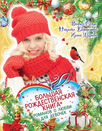 Большая рождественская книга романов о любви для девочек Большая рождественская книга романов о любви для девочек Селин В., Евдокимова Н., Щеглова И.В.