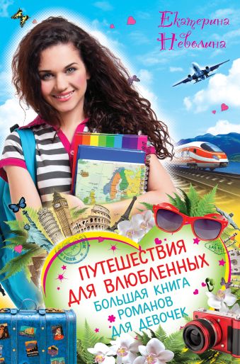 Путешествия для влюбленных. Большая книга романов для девочек Путешествия для влюбленных. Большая книга романов для девочек Неволина Е.А.