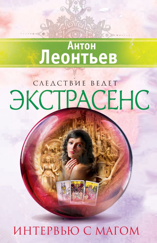 Интервью с магом Интервью с магом Леонтьев А.В.