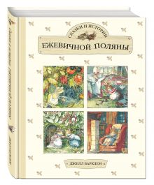 Сказки и истории Ежевичной поляны
