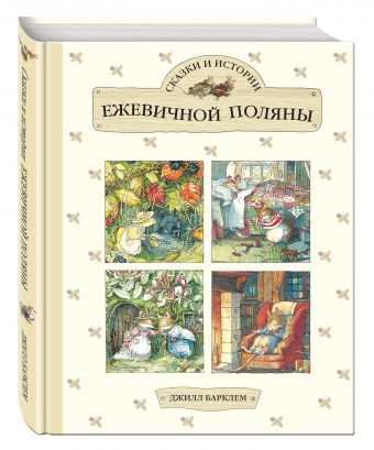 Сказки и истории Ежевичной поляны Сказки и истории Ежевичной поляны Барклем Д.