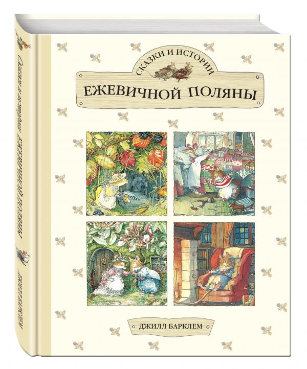 Сказки и истории Ежевичной поляны Сказки и истории Ежевичной поляны Барклем Д.