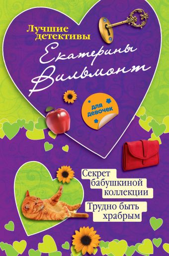 Секрет бабушкиной коллекции. Трудно быть храбрым Секрет бабушкиной коллекции. Трудно быть храбрым Вильмонт Е.Н.