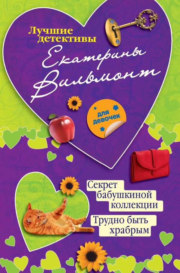 Секрет бабушкиной коллекции. Трудно быть храбрым Секрет бабушкиной коллекции. Трудно быть храбрым Вильмонт Е.Н.