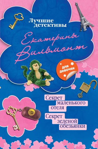 Секрет маленького отеля. Секрет зеленой обезьянки Секрет маленького отеля. Секрет зеленой обезьянки Вильмонт Е.Н.