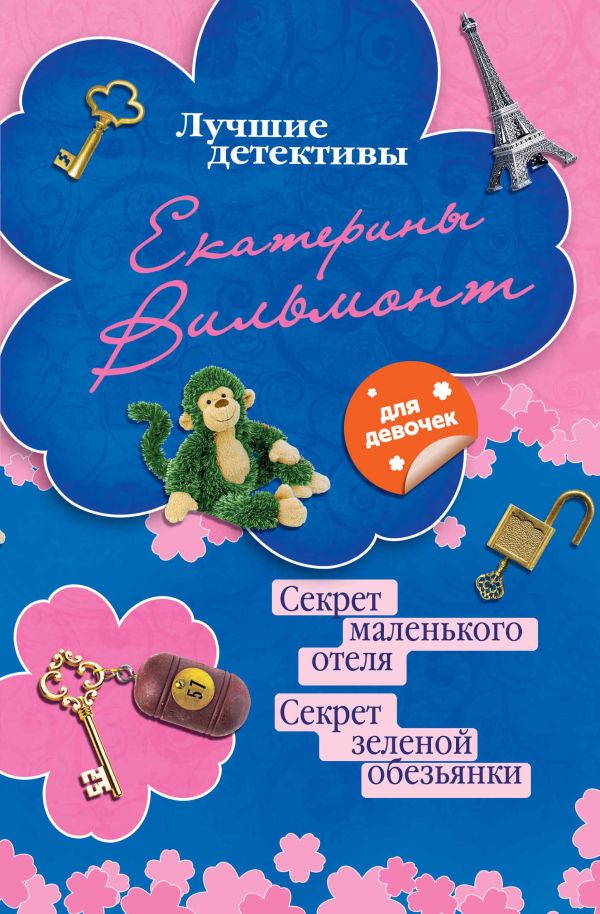 Секрет маленького отеля. Секрет зеленой обезьянки Секрет маленького отеля. Секрет зеленой обезьянки Вильмонт Е.Н.
