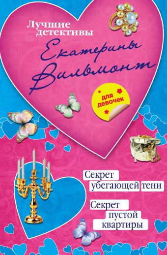 Секрет убегающей тени. Секрет пустой квартиры Секрет убегающей тени. Секрет пустой квартиры Вильмонт Е.Н.