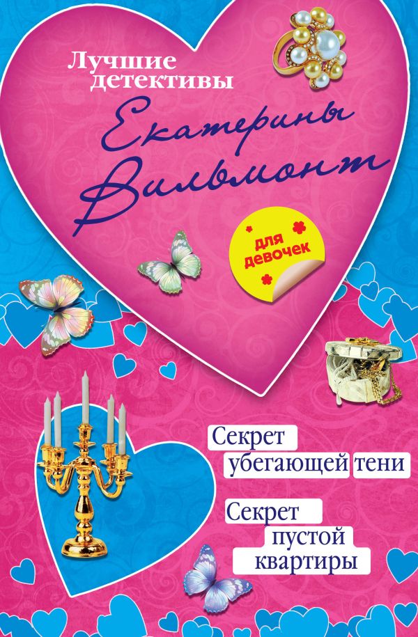 Секрет убегающей тени. Секрет пустой квартиры Секрет убегающей тени. Секрет пустой квартиры Вильмонт Е.Н.