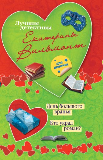 День большого вранья. Кто украл роман? День большого вранья. Кто украл роман? Вильмонт Е.Н.