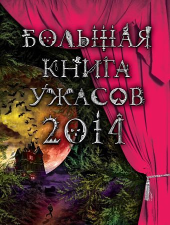 Большая книга ужасов. 2014 Большая книга ужасов. 2014 Веркин Э., Щеглова И.В., Усачева Е.А.