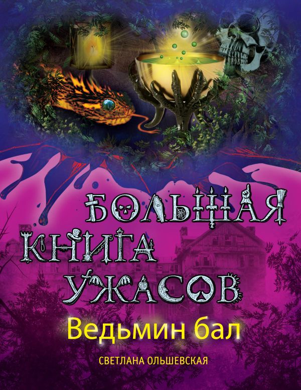 Ведьмин бал. Большая книга ужасов Ведьмин бал. Большая книга ужасов Ольшевская С.