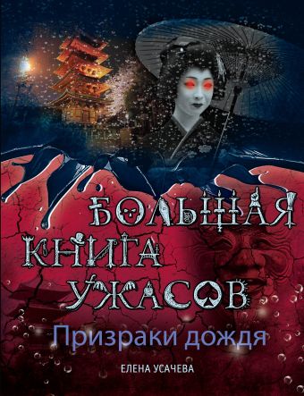 Призраки дождя. Большая книга ужасов Призраки дождя. Большая книга ужасов Усачева Е.А.