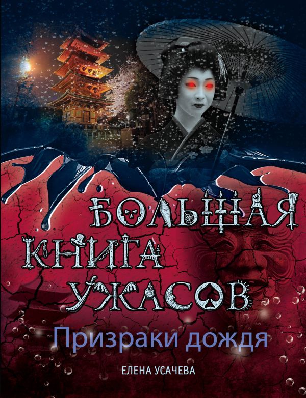 Призраки дождя. Большая книга ужасов Призраки дождя. Большая книга ужасов Усачева Е.А.
