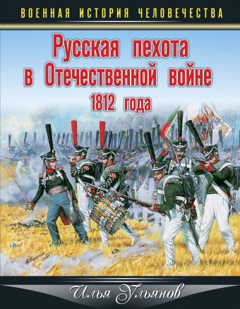 Русская пехота в Отечественной войне 1812 года Русская пехота в Отечественной войне 1812 года Ульянов И.Э.