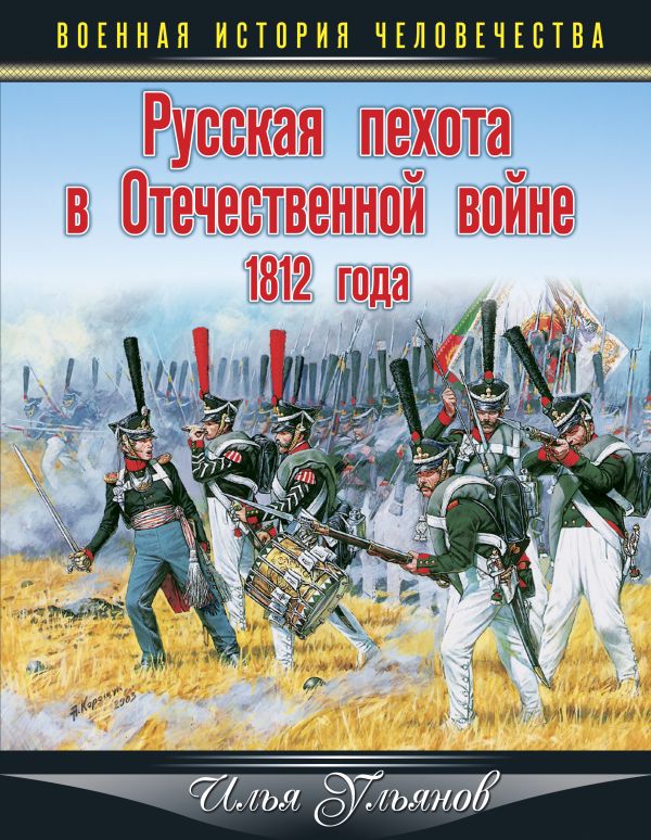 Русская пехота в Отечественной войне 1812 года Русская пехота в Отечественной войне 1812 года Ульянов И.Э.