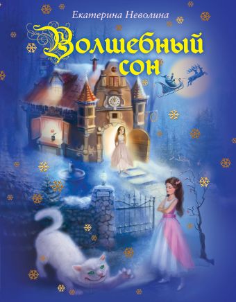 Волшебный сон Волшебный сон Неволина Е.А.